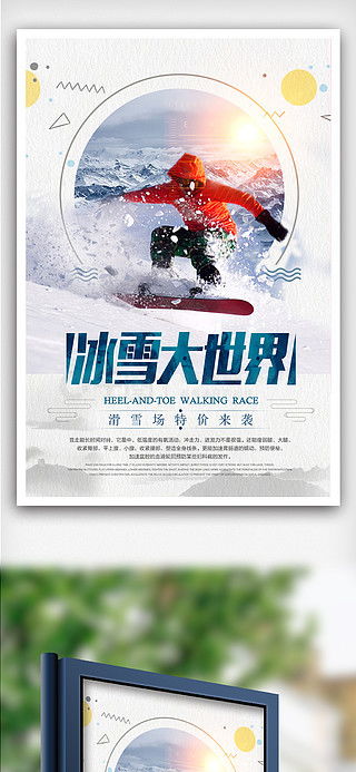 冰雪世界广告设计素材免费下载 千图网平面广告图片大全与代理服务