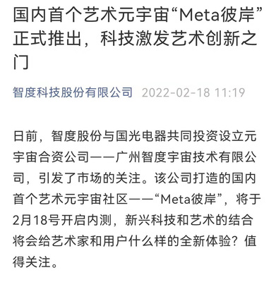 智度股份携手国光电器，以区块链为基共筑艺术元宇宙新天地——“Meta彼岸”正式启航
