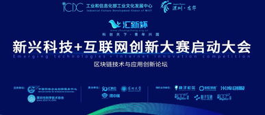 汇新杯互联网创新大赛启动，区块链高峰论坛引领科技新浪潮